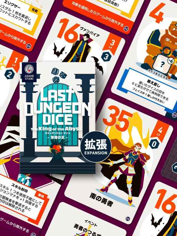ラストダンジョン ダイス 拡張 第1弾 LAST DUNGEON DICE EXPANSION JUGAME STUDIO