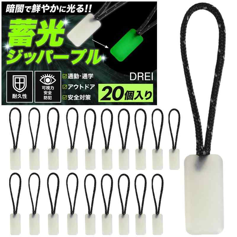 【暗闇で光る】 蓄光 ジッパープル 安全対策 夜光 目印 防犯グッズ グリップしやすい 通学 通勤 アウトドア 釣り キャンプ バッグ 散歩