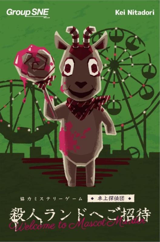 グループSNE(Group SNE) 殺人ランドへご招待 (1-4人用 120分 15才以上向け) ボードゲームプレイ人数 :1-4人プレイ時間 :120分対象年齢 :15才以上