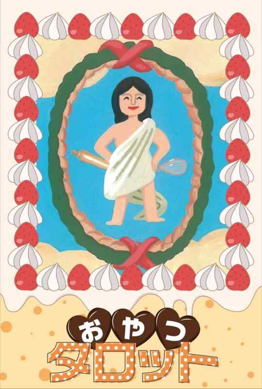 おやつタロット ｜ 絵描きnon ｜ カード78枚 日本語キーワード一覧付き【正規品】