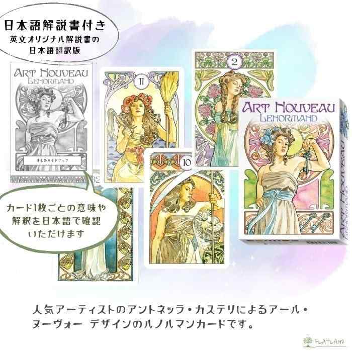 【日本語解説書付き】アールヌーボー ルノルマン Art Nouveau Lenormand Oracle ル...