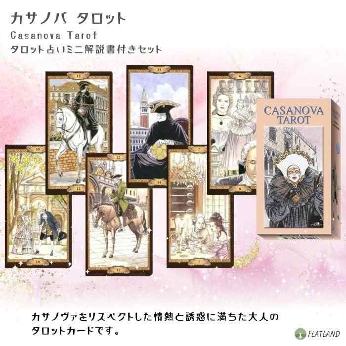 カサノバ タロット Casanova Tarot タロット占い方 日本語解説書付き FLATLAND 正...