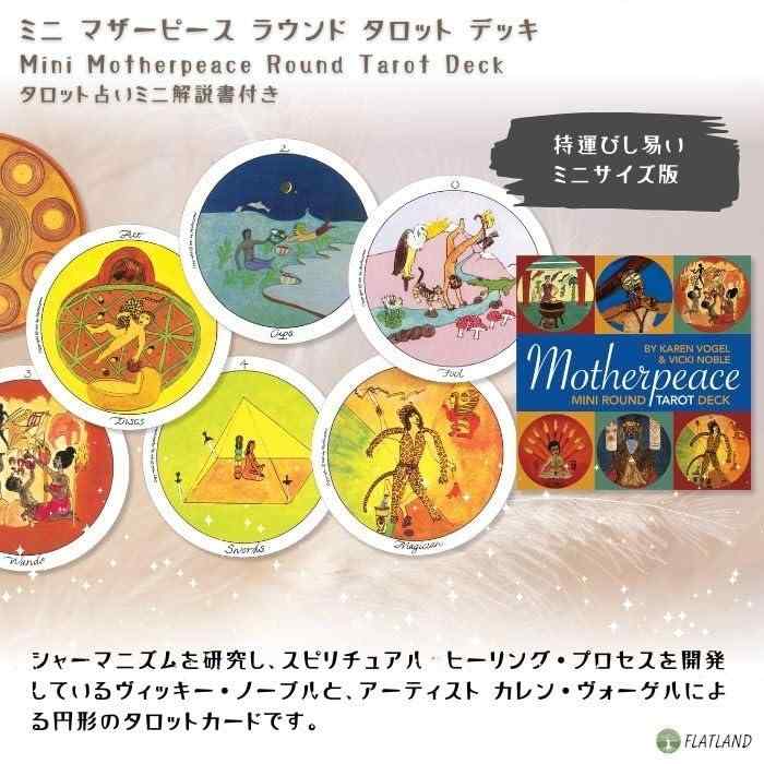 ミニ マザーピース ラウンドタロット Mini Motherpeace Round Tarot Deck タロット...