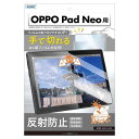 【ASDEC】OPPO Pad Neo用 アンチグレアフィルム+カメラ保護フィルム「手で切れるはく離フィルム」マット 日本製 反射防止 指紋防止/NGB-OPP...