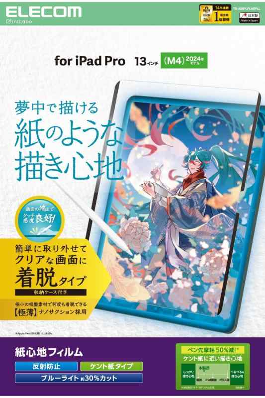 エレコム iPad Pro 13インチ (M4) 保護フィルム 紙心地 ペーパーテクスチャ 着脱式 反射防止 エアーレス加工 指紋防止