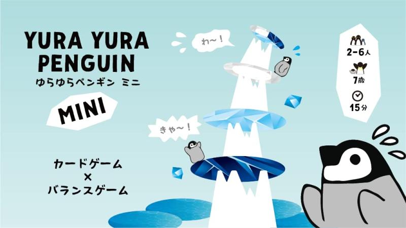 ロックオンショップのボードゲーム ゆらゆらペンギンミニ Yura Yura Penguin Mini ヤブウチリョウコ｜アングル2