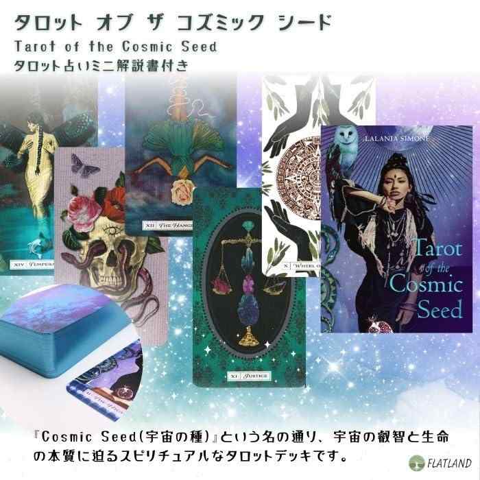 タロット オブ ザ コズミック シード Tarot of the Cosmic Seed タロット占い方 日...