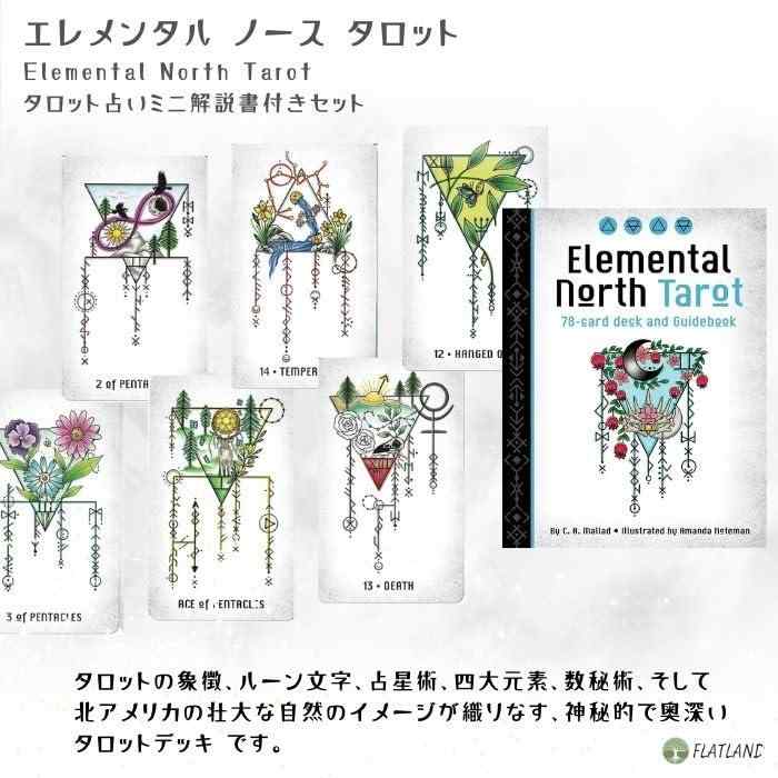 エレメンタル ノース タロット Elemental North Tarot タロット占い方 日本語解説...