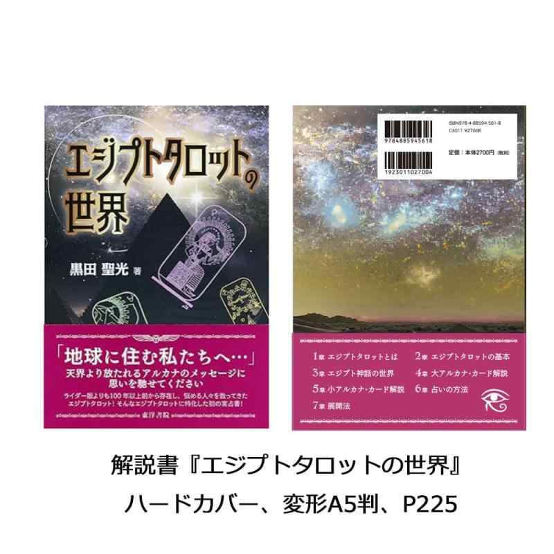 エジプシャンタロット 占いセット ｜ 黒田 聖光 ｜ カード78枚 224p 【正規品】