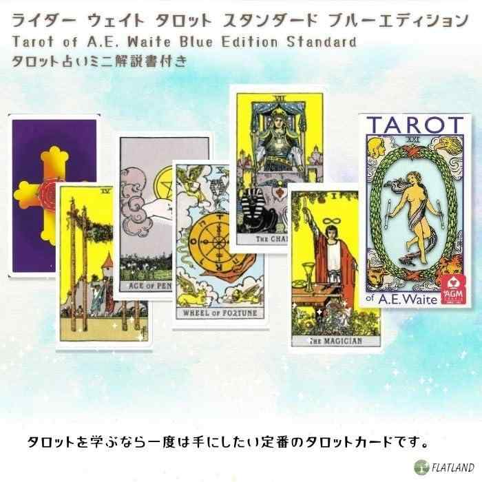 ライダー ウェイト タロット ブルーエディション スタンダード Tarot of A.E. Wait...