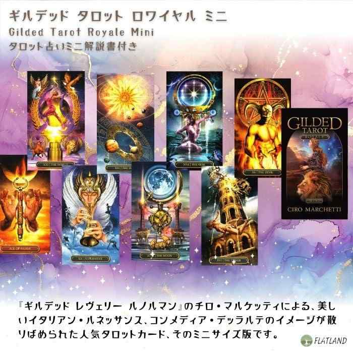 ギルデッド タロット ロワイヤル ミニ Gilded Tarot Royale Mini タロット占い方 ...