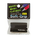 【ペンだこ防止】ソフトグリップ ブラック 3010-SGBK 鉛筆 えんぴつ シャーペン ボールペン 滑り止め 柔らかい グリップ(3)