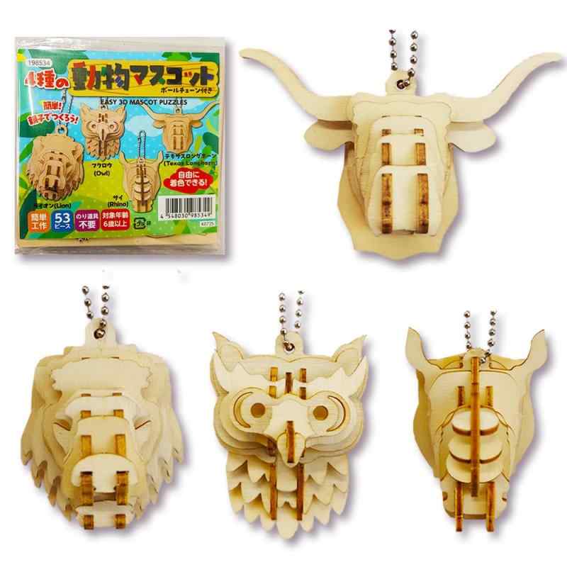 木製 立体パズル 4種の動物 マスコット ボールチェーン 付き (対象年齢 小学生 以上) 子供 初心者向け 木製立体パズル 3D パズル クラフトキット ウッドパズル 組み立て式 模型 模型製作 工