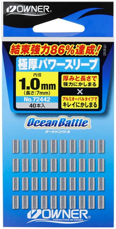オーナー(OWNER) 極厚パワースリーブ 1.0mm No.72442サイズ(内径):1.0mm / 長さ:7mm】アルミオーバルタイプでキレイにカシまる / 厚みと強さで協力にカシまる使用ライン(ナイロン):20~40号結節強度86％達成【品番:No.72442】・・・太ハリスのルアー結束や泳がせ仕掛の作成に最適なアルミ製の極厚パワースリーブ