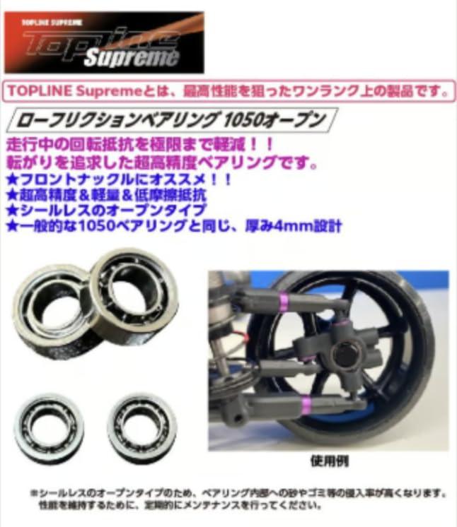【TOPLINE】ローフリクションベアリング/TP-532/TP-541/TP-547