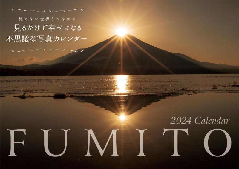 【S5】　2024　FUMITO　見るだけで幸せになる不思議な写真カレンダー (永岡書店のカレンダー) rockon1-10316247 ロックオンショップ パッケージ画像