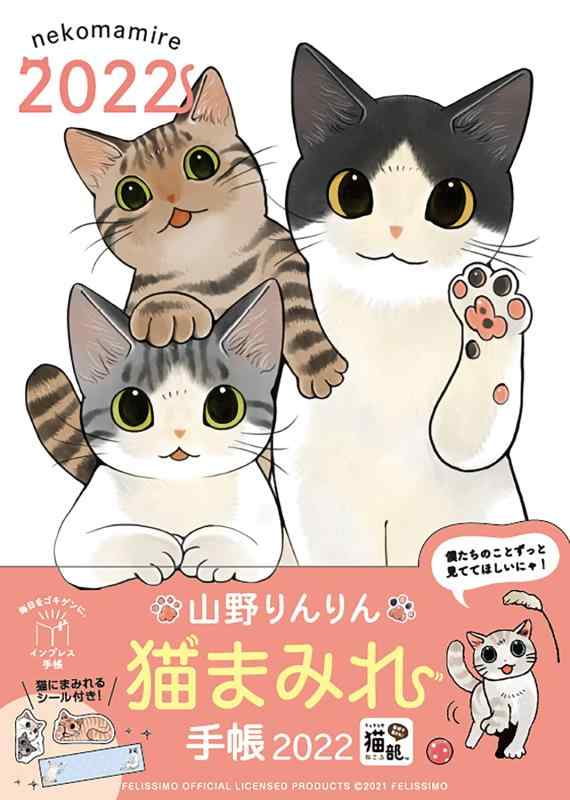 山野りんりん 猫まみれ手帳 2022