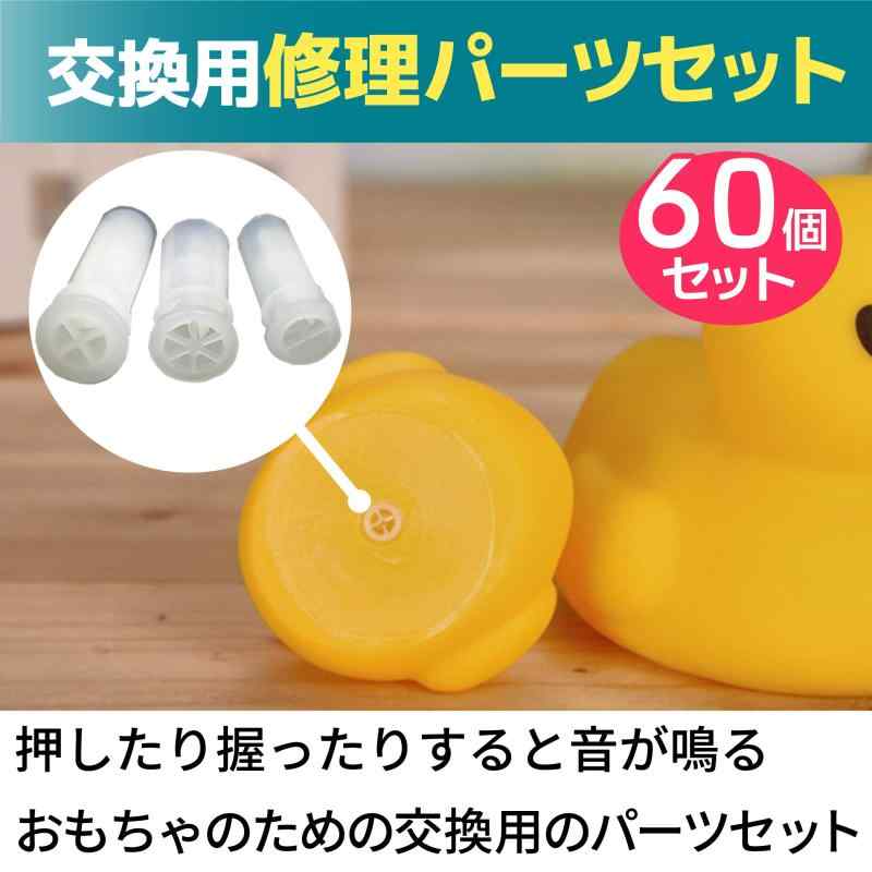 HAMILO 鳴き笛 スクイーズ 修理 おもちゃ ぬいぐるみ ボール 音 交換用パーツ 60点セット rockon1-10242077 ロックオンショップ サンプル画像2