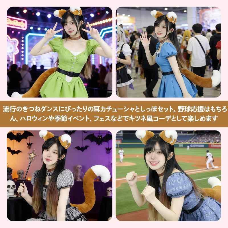 キツネ 耳 しっぽ カチューシャ 2点セット フォックス風カチューシャとしっぽ きつねモチーフ コスプレ用 アクセサリー 応援グッズ ハロウィン 野球観戦にもの商品画像 2