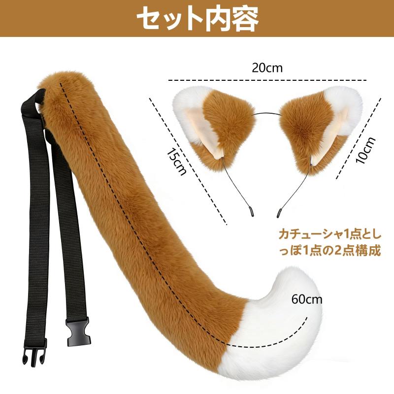 キツネ 耳 しっぽ カチューシャ 2点セット フォックス風カチューシャとしっぽ きつねモチーフ コスプレ用 アクセサリー 応援グッズ ハロウィン 野球観戦にもの商品画像 3