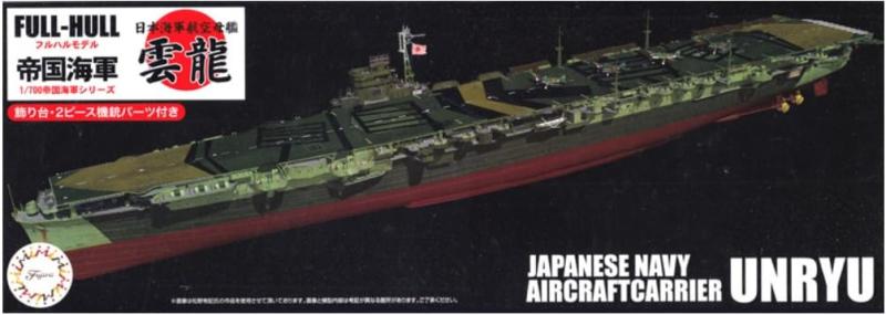 フジミ模型 1/700 帝国海軍シリーズNo.43 日本海軍航空母艦 雲龍 フルハルモデル FH-43組み立て、塗装が必要なプラスチックモデルキット。別途、工具、塗料等が必要。