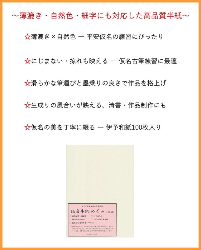 弘梅堂 書道半紙 かな用半紙 めぐみ 100枚 にじまない 掠れも映える 仮名古筆練習...