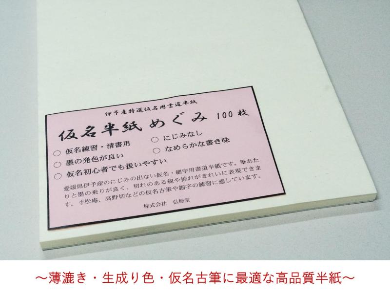 弘梅堂 書道半紙 かな用半紙 めぐみ 100枚 にじまない 掠れも映える 仮名古筆練習...