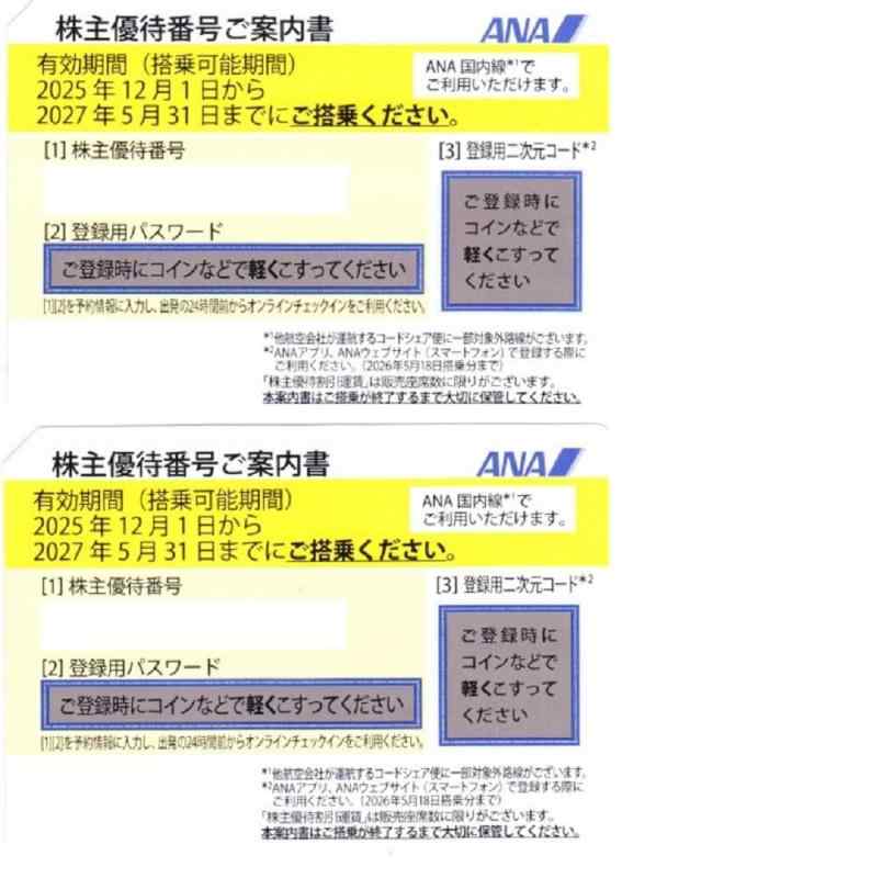 ANA全日空 株主優待券2枚 2027年5月31日まで有効