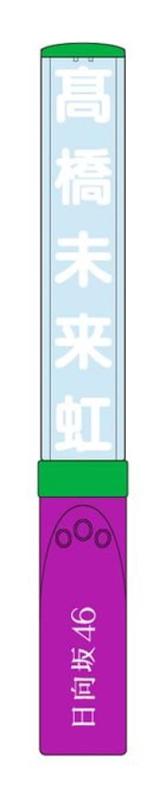 楽天市場】日向坂46 ペンライトの通販