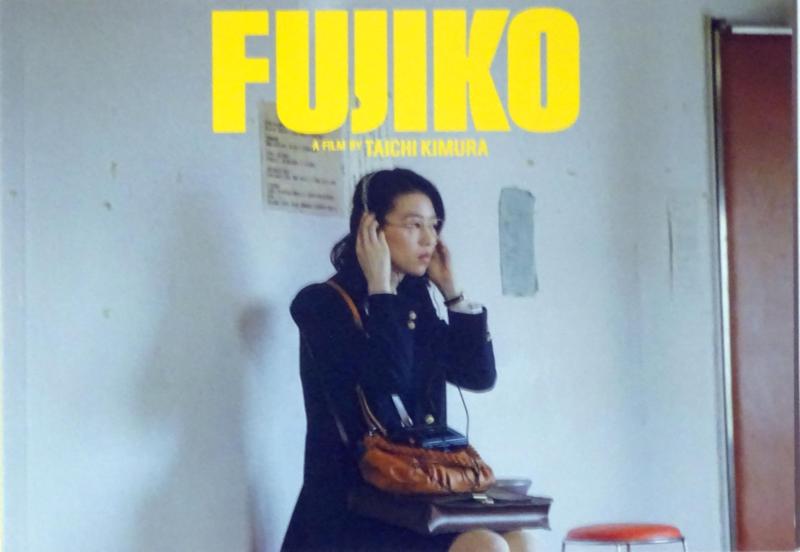 【映画パンフレット】FUJIKO 監督 木村太一 出演 片山友希、渡辺友那、寺田楓、諏訪珠理