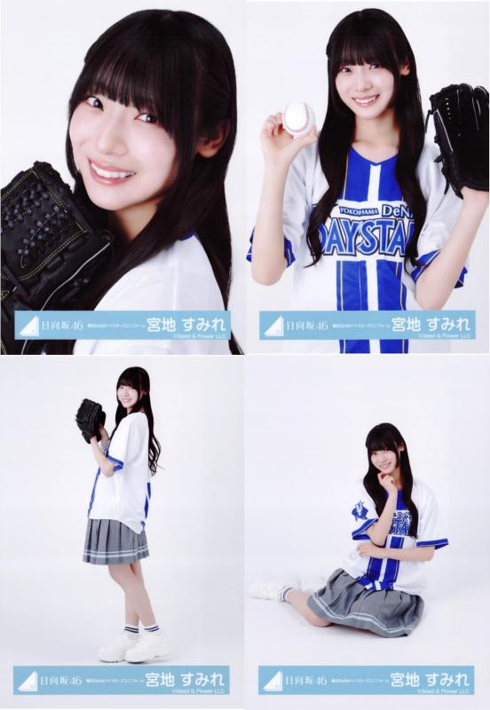 日向坂46 生写真 横浜DeNAベイスターズユニフォーム 4種コンプ 宮地すみれ