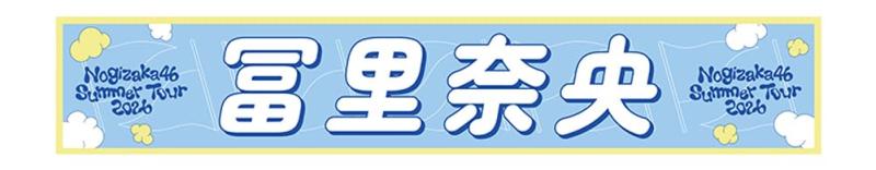 乃木坂46 個別マフラータオル 真夏の全国ツアー2026 冨里奈央