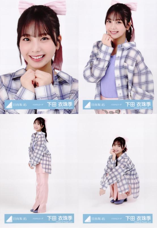 日向坂46 生写真 パステルコーデ 4種コンプ 下田衣珠季