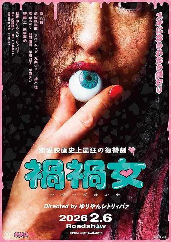 【映画パンフレット】禍禍女 まがまがおんな MAGAMAGAONNA 監督 ゆりやんレトリィバァ 出演 南沙良、前田旺志郎、アオイヤマダ、高石あかり