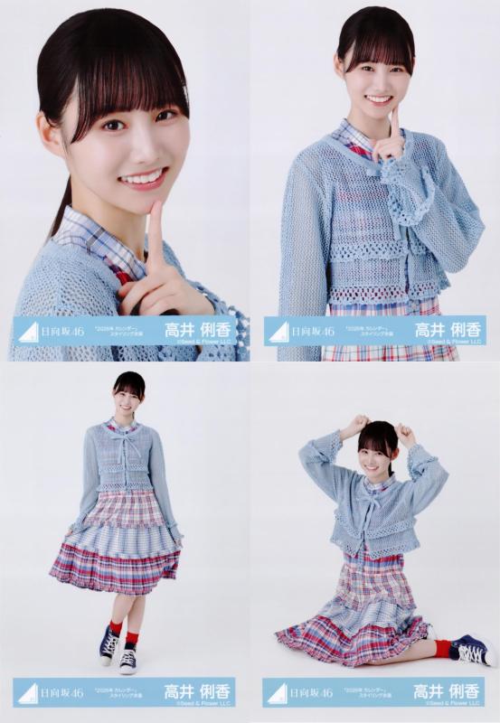 日向坂46 生写真 2026年 カレンダー スタイリング衣装 4種コンプ 高井俐香
