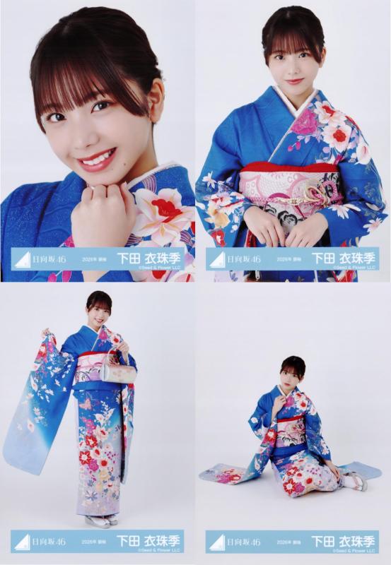 日向坂46 生写真 2026年 振袖 4種コンプ 下田衣珠季