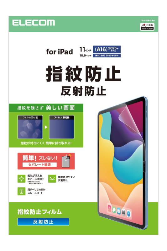 エレコム iPad A16 11インチ 第11世代 (2025年) 10.9インチ 第10世代 (2022年) フィルム 光沢 指紋防止 気泡が目立ちにくくなる特殊吸着 貼りやすい 貼り直し可能 保護フィルム カバー クリア TB-A25RFLF