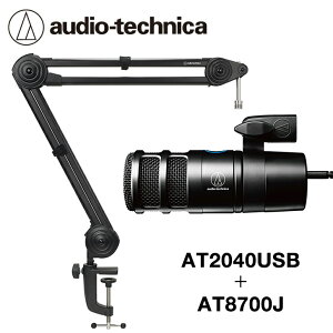 audio-technica AT2040USB＋AT8700Jセット【USBマイク】【マイクブームアーム】【オーディオテクニカ】