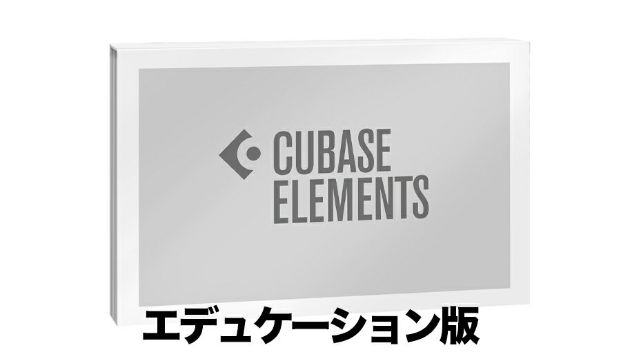 Steinberg(スタインバーグ) Cubase Elements 13 エデュケーション DL版【※シリアルPDFメール納品】