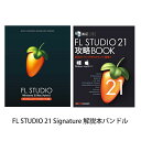 IMAGE LINE SOFTWARE FL STUDIO 21 Signature 解説本バンドル【在庫限り旧価格！】【DTM】【DAW】【作曲ソフト】