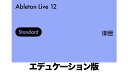 ダウンロード版（代引き不可製品） 本製品はパッケージのご用意がないため、代引きでのお支払いはお受け付けできません。何卒ご了承いただけますようお願い申し上げます。 キャンセル不可製品 本製品はメールでのシリアル納品後の変更/返品/キャンセルはできません。事前に製品内容を充分にご確認ください。 アカデミック割引のご利用資格 次に当てはまれば、アカデミック割引価格をご利用いただけます。 ・現在フルタイムの教育機関で学んでいる児童生徒および学生（小学校から大学生まで） ・週20時間以上のプログラムまたは受講期間が12ヵ月以上のプログラムで学んでいる学生（分野は問いません） ・現在教育機関または大学で教鞭に立っているフルタイムまたはパートタイムの教員（分野は問いません）パートタイムの教員および個人教師の場合、週20時間以上従事している必要があります。 アカデミック版のステータスの認証方法 1.利用資格を確認 2.Rock oNにてAbleton製品をアカデミック版を購入します。 3.Ableton WEBサイトのアカウントへ、購入されたシリアルナンバーを登録し、教育機関所属の証明となる捺印のある公的文書を、アップロードします（アップロード先はAbleton WEBサイトにて指定されます）。 4.お客様のライセンスが認証され、Ableton Liveの機能制限が解除されます。 ご注意：アカデミック版は、Abletonでステータス認証が完了するまでは正常に動作しません。 ステータス認証が完了するまでの間、30日間無償ライセンスをご利用いただけます 製品概要 Live は、迅速で柔軟、かつ操作性に優れた制作とパフォーマンスのための音楽ソフトウェアです。 様々な種類のエフェクト、楽器、サウンド、クリエイティブツール など、あらゆる種類の音楽を作成するために必要なものがすべて付属しています。 Liveの直感的なアレンジメントビューで音楽をリニア編集することや、セッションビューを使用してタイムラインの制約なしに即興でアイデアを試すことができます。 ワープ機能は音楽を停止することなく、オーディオのテンポとタイミングをリアルタイムで変更できます。 またMIDIをはじめ、楽器やボーカルなどのオーディオを録音して、Live のクリエイティブな機能を使えば、新たなアイデアの閃きや、ふとした瞬間を音楽に変えること、パフォーマンスをあなたの理想に仕上げることもできます。 MIDI変形ツールはパターンにバリエーションを追加します。MIDI生成ツールは新しいアイデアを作成しそれを独自のものに変えることもできます。 そして、類似サウンド検索機能を使用すれば指定したサウンドと似た特徴を持つプリセットやサウンドを見つけることができます。 またLiveの幅広いインストゥルメントやエフェクトを使って自分だけの音を生み出すことや、テーマにそって音源を厳選した多彩な「Pack」をもとにして新しいものに作り変えるも可能です。 あらゆる操作をリアルタイムで行い、無限にカスタマイズできるLive は、ライブパフォーマンスや感覚的な作業に理想的なDAWです。組み合わせる機材や楽器の種類は問いません。 そして最後にコンピュータから離れて音楽の瞬間に完全に浸ることができる、表現力豊かなハードウェア楽器のPushが連携することも特筆する点です。 Live 12の新機能 最新のLiveには以下のクリエイティブな機能、デバイス、サウンドが含まれます MIDI変形／生成ツール 装飾音やアーティキュレーションを加えたり、音が加速／減速していくようなカーブを描写したり、連続するノートやコードをつなげたり、ギターのストラムを再現することができます。 MIDI ジェネレーターは、遊び心のあるオリジナルアイデアを作成して、それを発展させて自分の音に変えることができます。Max for Liveを使えば、内蔵のMIDI変形／生成ツールによりさらに進化します。 類似サウンド検索 高度な機械学習アルゴリズムに基づく新しい検索方法が追加され、ブラウザ内で類似する音源やインストゥルメント、ドラムプリセットなどを表示させることができるようになりました。また類似するサンプルをSimplerやDrum Rackに取り込めます。 チューニング・システム 12音平均律以外のチューニングで作業でき、LiveのデバイスやMPE対応プラグインでも様々な旋律にアクセスできるようになります。 キーとスケール 選択したスケールの範囲内でアイデアを変換または生成したり、MIDIデバイスのスケールを再生中のクリップに同期したりできます。 新しいデバイス RoarはLiveの新しいカラーリング＆サチュレーションエフェクト。マスタリングレベルの繊細かつ正確な温かみを足したり、過激で予測不可能な歪みまで、あらゆるサウンドを生み出します。 Meld は新しいテクスチャと音色を可能にする2つのマクロオシレーターを備えた新しいシンセサイザー。 RobertHenkeによるグラニュラー・インストゥルメントの最新版はさらに高い表現力を再現します。 MIDI エディターの改善 キーボードとマウスを使用して、新しい方法で MIDI を編集できます。 ノートの分割やチョップが行えるようになったほか、 複数のノートを選択して結合したり、選択した時間範囲内の隙間を埋めるようにノートを引き伸ばしたりすることが可能です。 ノートユーティリティーパネルから、Fit to Scale、Humanize、Add Intervalsなどのその他のツールにアクセスできます。 ワークフローの改善 クリップビューとデバイスビューを同時に表示させることができ、一画面で把握しやすくなりました。 またセッションビューでのみ表示ができたミキサーが、アレンジメントビュー でも使用できるようになりました。 ブラウザ内での新しいタグと検索機能 はとても簡単に新しい音源を検索できます。 またたった 1 ステップでトラックをフリーズできます。 アクセシビリティとナビゲーションの改善 視覚障害のある方も、スクリーンリーダーなどの支援技術を使用してLive のコアなワークフローを制御したり、新しいキーボードショートカットで Live内のほぼすべてのセクションに移動したりできるようになりました。 新しいPack パフォーマンスのために開発された4つのMax for LiveデバイスがPerformance Pack として登場。さらに、Lost and Foundではありそうでなかったインストゥルメントや環境音が収録されているほか、Sound Oracleによる2つの新しいドラムパックでは即戦力となる本格的なヒップホップとトラップビートも収録。 Live 12 Standardの主要機能 ・マルチトラックでソフトウェアやハードウェア機材の録音とMIDIのシーケンスが可能 ・独自のセッションビューで、タイムラインに縛られない制作、可能柔軟なパフォーマンス、即興演奏が可能 ・リアルタイムで音声のタイムストレッチが可能。テンポを問わず、音楽とループを自動的に同期 ・ステージやスタジオでノブやフェーダーなどを使って操作を行えるMIDI マッピ ング可能なコントロール部。一般的なハードウェアコントローラとは自動マッピングに対応 ・コンピング：録りためた音声やMIDI から、うまく演奏できた部分を組み合わせることが可能 ・トラックの連結編集：複数のトラックを同時に編集可能 ・グループトラック：複数の階層で作成して、細かなアレンジメントを容易に管理することが可能 ・音声をMIDIに変換する機能：ハーモニー、メロディー、ドラムを音声から抽出してMIDIに変換可能 ・テンポ追従機能：入力音にもとづいてLive がリアルタイムでテンポを調節 ・ノート発音率とベロシティ変化率：MIDI ノートが鳴る確率と、ベロシティが不規則で変化する量を設定して、パターンのバリエーションの自動生成や、人間味のある抑揚の表現が可能 ・複数のインストゥルメントとエフェクトをInstrument Rackで単体のデバイスとして組み合わせることが可能 ・複数のMIDI エフェクトをMIDI Effect Rackで単体のデバイスとして組み合わせることが可能 ・サウンドデザイン、ミキシング、マスタリングを独創的に行うオーディオエフェクトを総合的に内蔵 ・MIDI変形と生成ツール: トランスフォーメーションを使用してMIDI クリップにさまざまなバリエーションを作成したり、ジェネレーターを使用して遊び心のあるオリジナルのアイデアを形作れます ・類似サウンド検索機能： ブラウザ内で、類似するサンプル、インストゥルメントのプリセットなどを検索する機能が追加されました ・高度なサンプリングとスライスを行うツール ・VST2、VST3、Audio Unitsに対応 ・MPE：MPE対応機器で各ノートの複数のパラメータをリアルタイムにコントロールすることで、より表現力豊かな楽器演奏が可能 ・グルーヴ機能：音声やMIDIにスイングを適用できるほか、オーディオファイルからリズム感の抽出が可能 ・ビデオをクリップとして読み込み、変更した映像と音声を保存することが可能 インストゥルメント／エフェクト／音源 ・13種類のインストゥルメント: Analog、Simpler、Impulse、Drum Rack、Drum Synths、Collision,、Electric、Tension、CV Instrument、InstrumentRack、External Instrument device ・42種類のオーディオエフェクトと13種類 の MIDI エフェクト ・14 種類の MIDI ツール ・38GB 以上のループとサンプル 技術仕様／互換性 ・無制限で操作の取り消しを行えるノンディストラクティブ編集 ・最高32 ビット／192kHzのマルチトラックレコーディング ・プラグインによるレイテンシーの自動補正 ・Ableton Linkとの統合 ・MPE対応 ・MIDI リモートコントロールの即時マッピング ・ハードウェアシンセへのMIDI出力 ・MIDI クロック／同期 ・マルチコア／マルチプロセッサー対応 ・WAV、AIFF、MP3、Ogg、 Vorbis、FLACのファイルに対応 ・オーディオトラックとMIDI トラックを無制限に作成可能 ・シーンを無制限に作成可能 ・12系統のセンドトラック／リターントラック ・オーディオ入力出力 x 各256 ・Rex ファイル対応 ・POW-r ディザリング ・グルーヴプールとグルーヴ抽出 ・MIDIのキャプチャ機能自由にアイデアを形にする