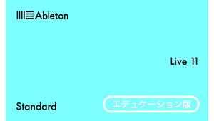 Ableton Live 11 Standard EDU ダウンロード版(ver 11.1への無償アップデート可能)【※シリアルメール納品】【DTM】バーゲン
