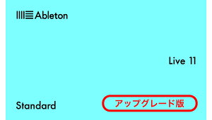 Ableton Live 11 Standard UPG from Live Lite ダウンロード版 (ver 11.1への無償アップデート可能)【※シリアルメール納品】【DTM】通販