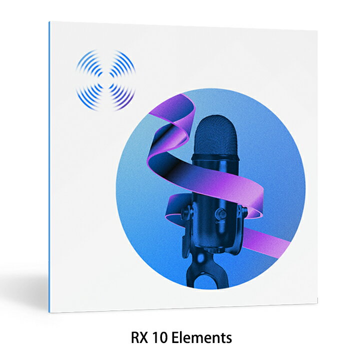 iZotope RX 10 Elements【期間限定特価 RX 10を買ってRX 11へ無償アップグレード 】【 シリアルPDFメール納品】【DTM】【プラグインエフェクト】【ノイズ除去ソフト】