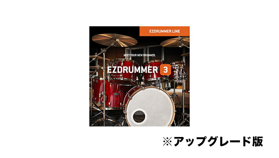 【D2R】TOONTRACK EZ DRUMMER 3 アップグレード版【対象：EZ DRUMMER、EZ DRUMMER 2をお持ちの方】【※シリアルPDFメ…