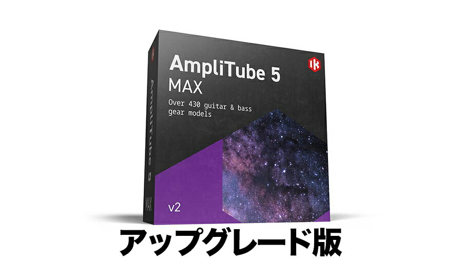 IK Multimedia AmpliTube 5 Max v2 Upgrade【対象：IK有償ソフトウェア製品をご登録のユーザーの方】【Memorial Day MAXtacular プロモーション！】