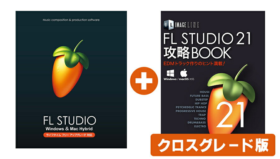 IMAGE LINE SOFTWARE FL STUDIO 21 Signature クロスグレード 解説本PDFバンドル