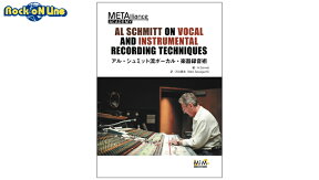 AL SCHMITT ON VOCAL AND INSTRUMENTAL RECORDING TECHNIQUES 〜アル・シュミット流　ボーカル・楽器録音術〜