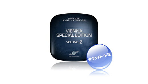 VIENNA(ビエナ) VIENNA SPECIAL EDITION VOL. 2【DTM】【オーケストラ音源】