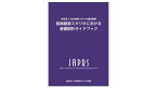 JAPRS(ジャプラス) 音楽録音スタジオにおける音響設計ガイドブック